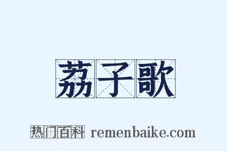 荔子歌是什么意思的图片